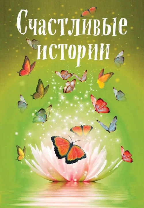 

Счастливые истории, Зелёный