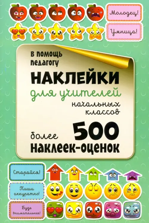 Наклейки для учителей начальных классов 397₽