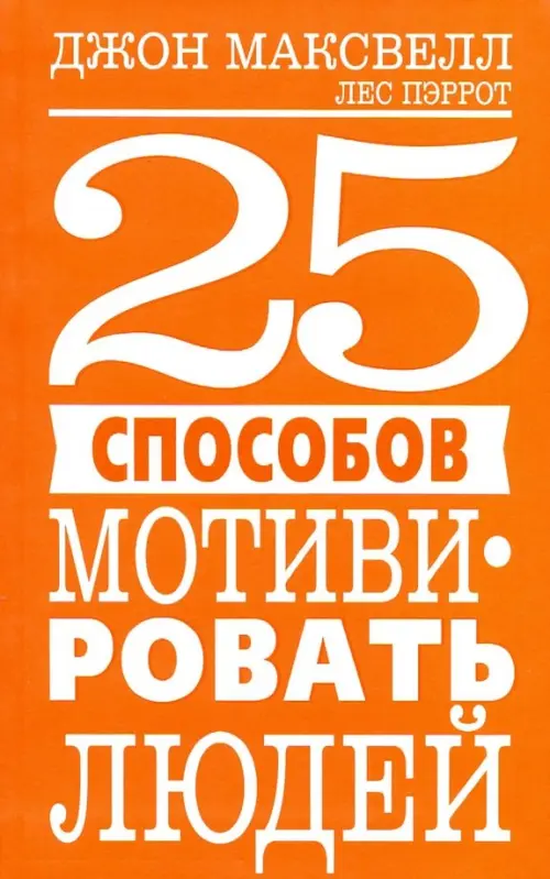 

25 способов мотивировать людей, Оранжевый