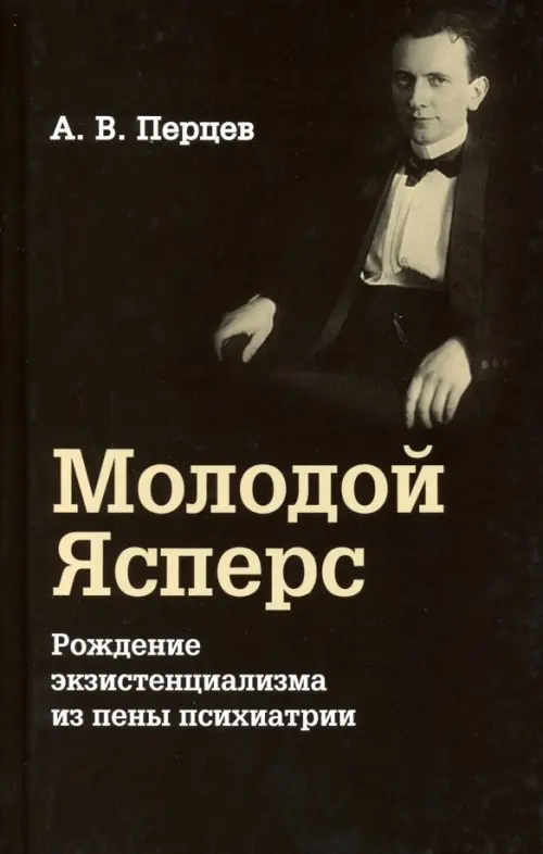 

Молодой Ясперс. Рождение экзистенциализма из пены, Чёрный