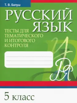 Русский язык. 5 класс. Тесты для тематического и итогового контроля