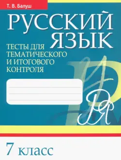 Русский язык. 7 класс. Тесты для тематического и итогового контроля