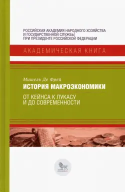 История макроэкономики. От Кейнса к Лукасу и до современности