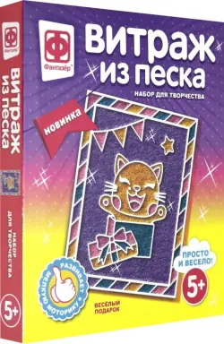 Витраж из песка. Веселый подарок