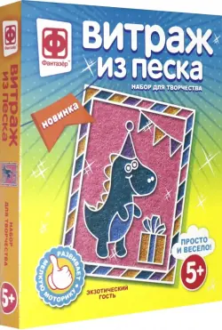 Витраж из песка. Экзотический гость