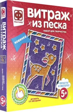 Витраж из песка. Дружить со звездами