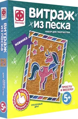 Витраж из песка. Сказочный друг