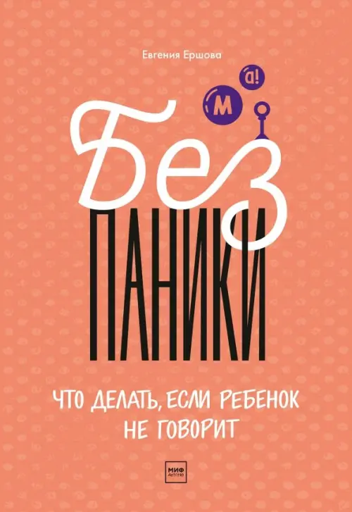 

Без паники! Что делать, если ребенок не говорит, Оранжевый