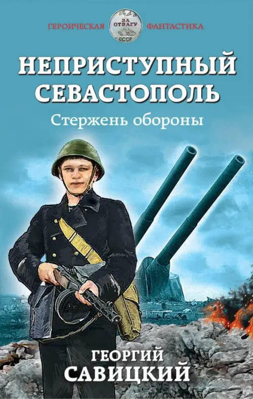 

Неприступный Севастополь. Стержень обороны, Голубой