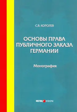 Основы права публичного заказа Германии. Монография