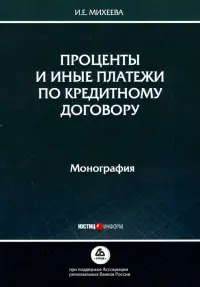 Проценты и иные платежи по кредитному договору. Монография