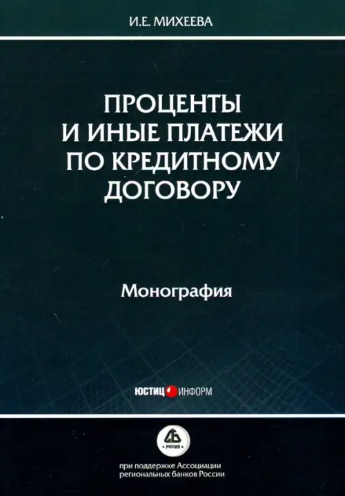 

Проценты и иные платежи по кредитному договору. Монография, Зелёный