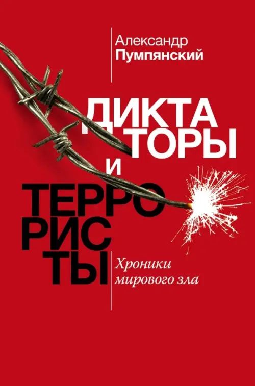 

Диктаторы и террористы, Красный