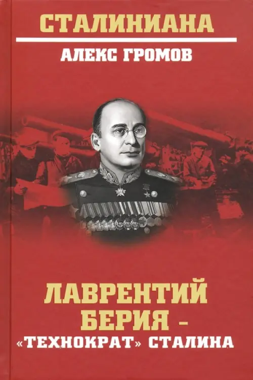 

Лаврентий Берия - "технократ" Сталина, Красный