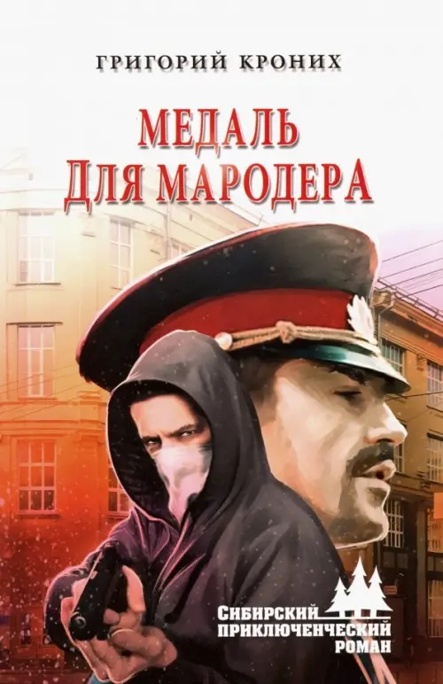 

Медаль для мародера