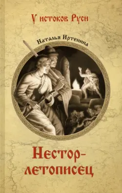 Нестор-летописец