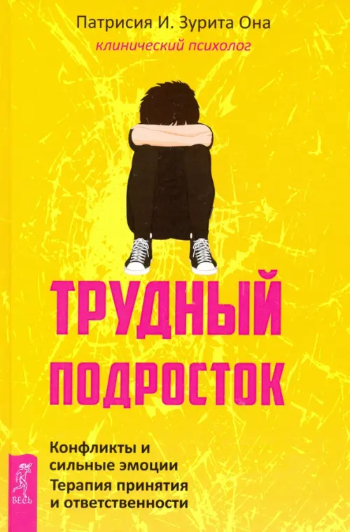 Трудный подросток. Конфликты и сильные эмоции. Терапия принятия и ответственности