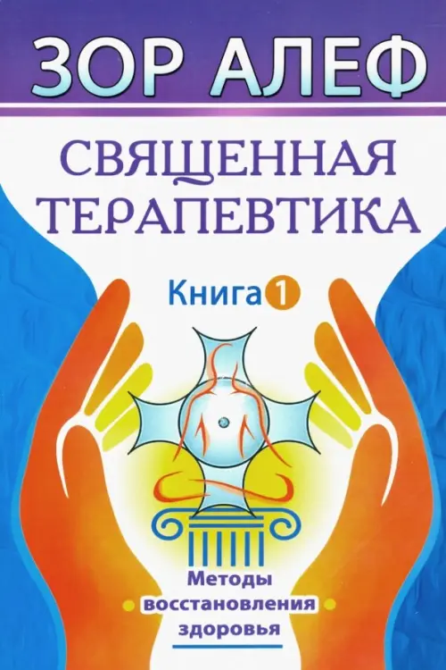 

Священная Терапевтика. Методы восстановления здоровья. Книга 1