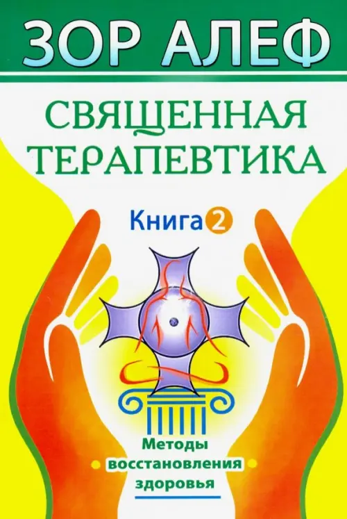 

Священная Терапевтика. Методы восстановления здоровья. Книга 2