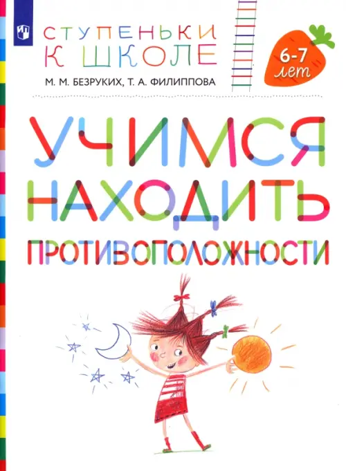 

Учимся находить противоположности. Пособие для детей 6-7 лет, Белый
