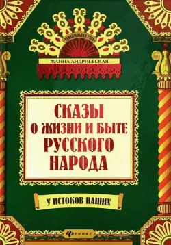 Сказы о жизни и быте русского народа