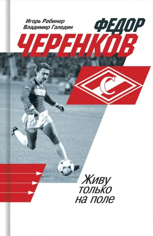 

Федор Черенков. Живу только на поле, Белый