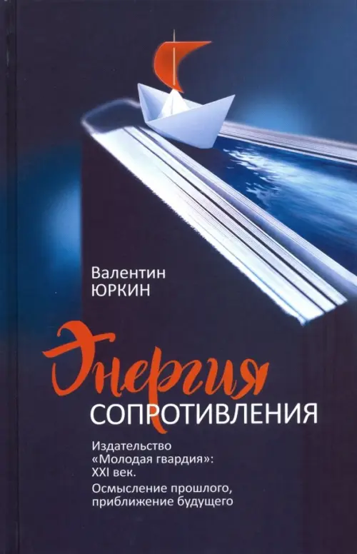 Энергия сопротивления. Издательство "Молодая гвардия". XXI век. Осмысление прошлого