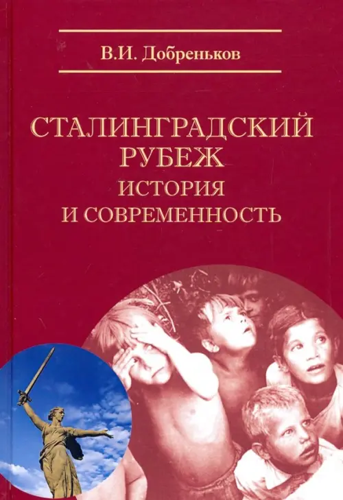 

Сталинградский рубеж: история и современность, Красный