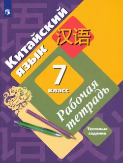 Китайский язык. 7 класс. Второй иностранный язык. Рабочая тетрадь с тестовыми заданиями