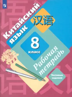 Китайский язык. Второй иностранный язык. 8 класс. Рабочая тетрадь с проверочными работами