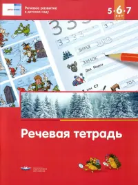 Речевое развитие в детском саду. Речевая тетрадь для детей 5-6-7 лет