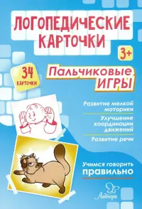 Логопедические карточки. Пальчиковые игры (34 карточки)