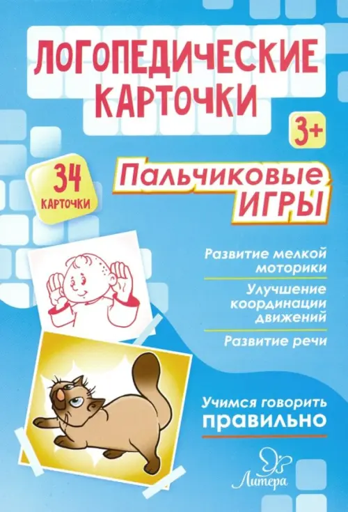 

Логопедические карточки. Пальчиковые игры (34 карточки), Голубой