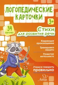 Логопедические карточки. Стихи для развития речи (34 карточки)