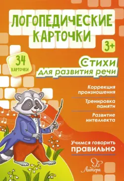 Логопедические карточки. Стихи для развития речи (34 карточки)