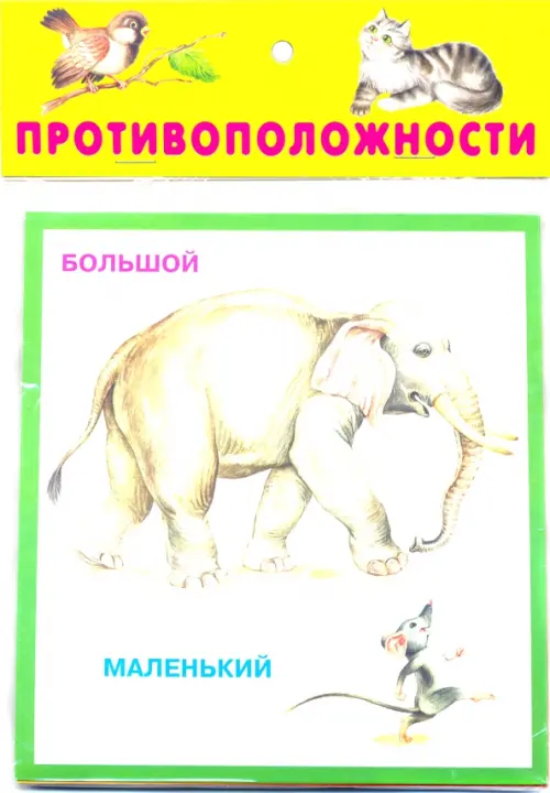 

Противоположности. 20 карточек