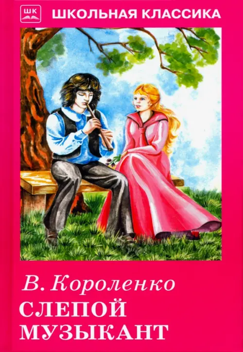 

Слепой музыкант, Красный