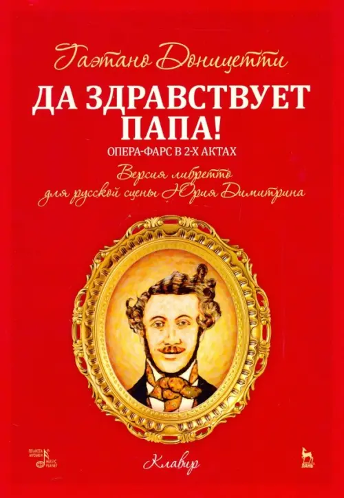 Да здравствует папа! Опера-фарс в 2-х актах на либретто композитора по комедиям А. Сографи. Ноты