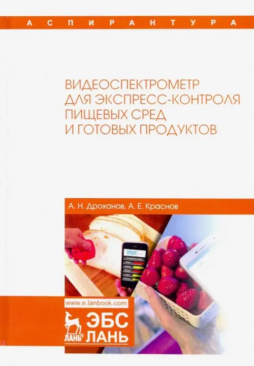 

Видеоспектрометр для экспресс-контроля пищевых сред и готовых продуктов, Белый