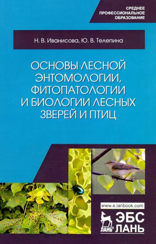

Основы лесной энтомологии, фитопатологии и биологии лесных зверей и птиц, Голубой