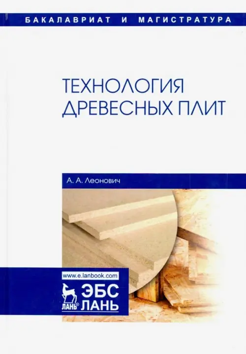 

Технология древесных плит. Учебное пособие, Белый
