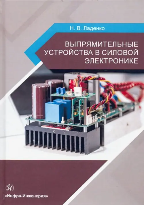 

Выпрямительные устройства в силовой электронике. Учебное пособие, Серый