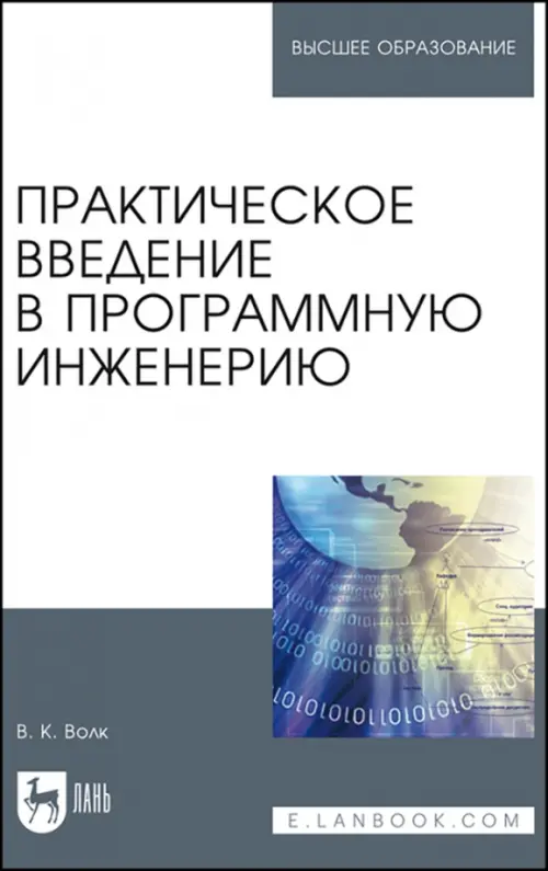 Практическое введение в программную инженерию. Учебное пособие