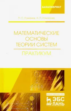 Математические основы теории систем. Практикум