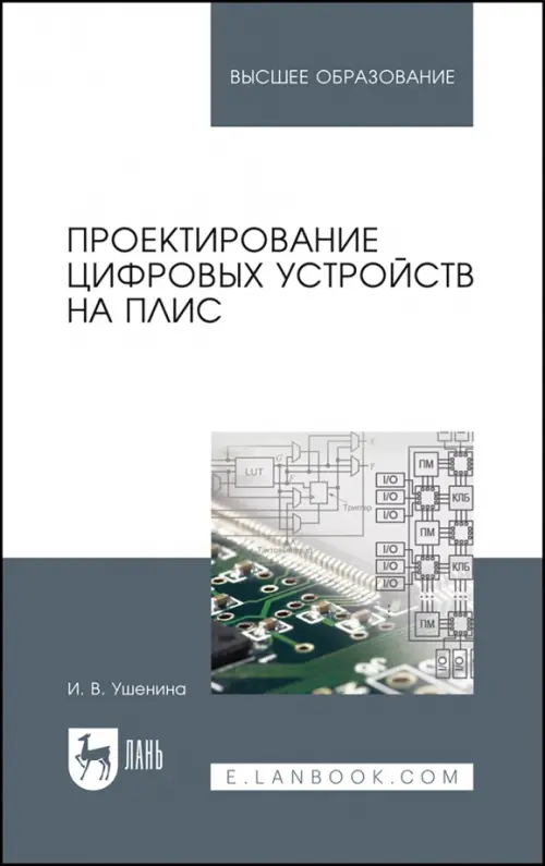 Проектирование цифровых устройств на ПЛИС. Учебное пособие