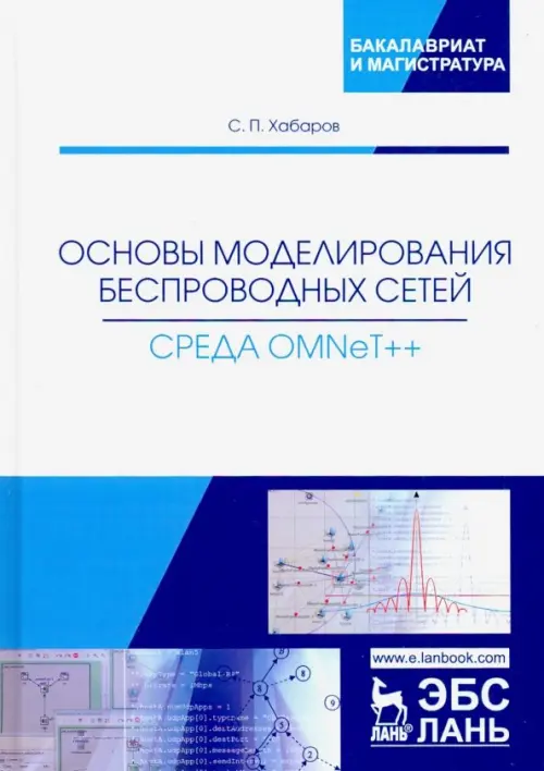 Основы моделирования беспроводных сетей. Среда OMNeT++. Учебное пособие