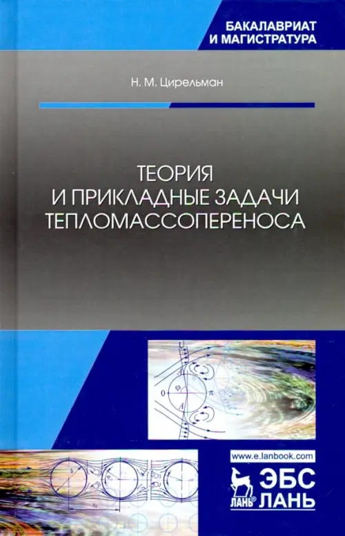 

Теория и прикладные задачи тепломассопереноса. Учебное пособие, Серый