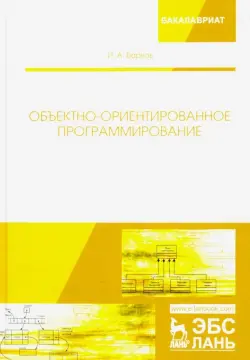 Объектно-ориентированное программирование. Учебник