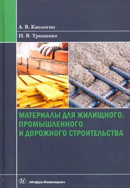 

Материалы для жилищного, промышленного и дорожного строительства. Учебное пособие, Чёрный