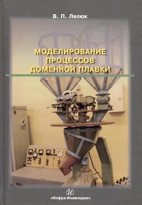 

Моделирование процессов доменной плавки. Монография, Серый